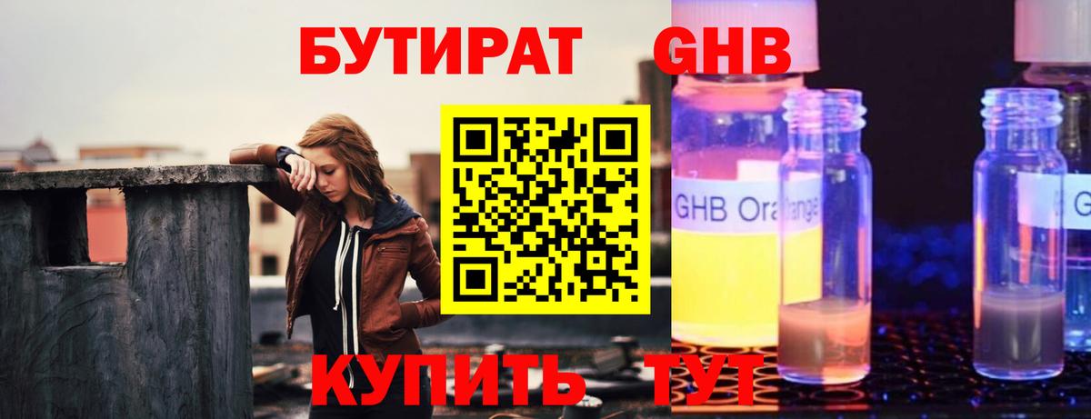 БУТИРАТ 99% Великий Новгород